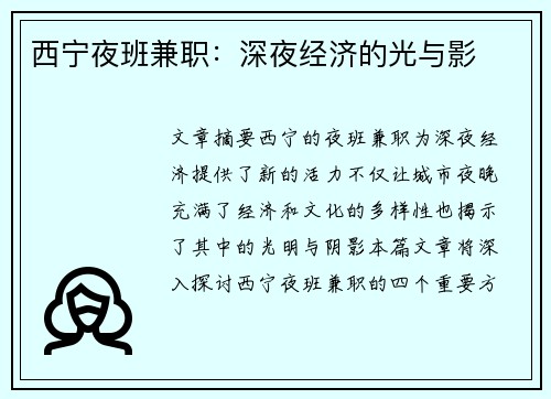 西宁夜班兼职：深夜经济的光与影