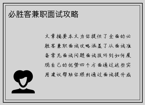 必胜客兼职面试攻略