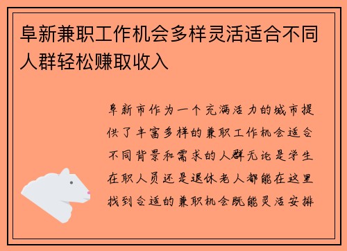 阜新兼职工作机会多样灵活适合不同人群轻松赚取收入
