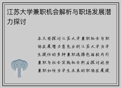 江苏大学兼职机会解析与职场发展潜力探讨
