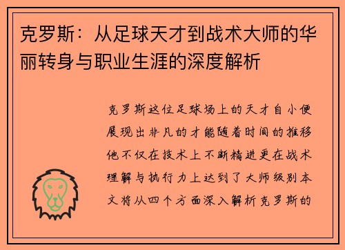 克罗斯：从足球天才到战术大师的华丽转身与职业生涯的深度解析