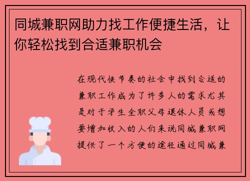 同城兼职网助力找工作便捷生活，让你轻松找到合适兼职机会