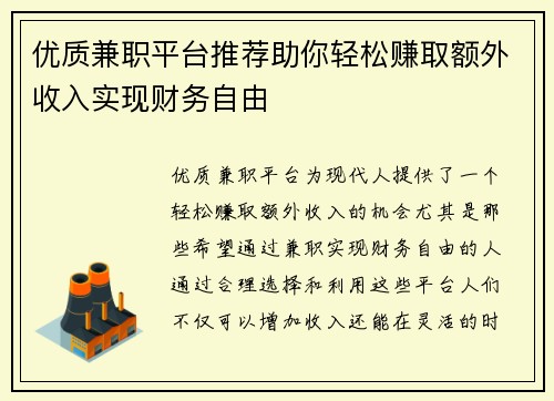 优质兼职平台推荐助你轻松赚取额外收入实现财务自由