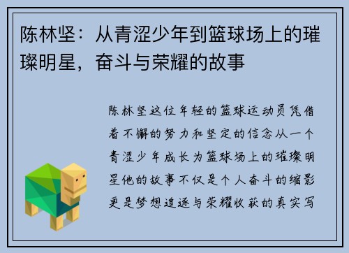 陈林坚：从青涩少年到篮球场上的璀璨明星，奋斗与荣耀的故事