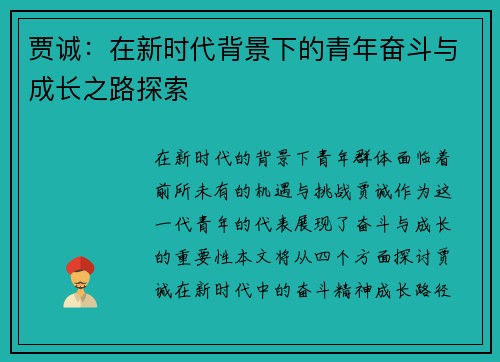 贾诚：在新时代背景下的青年奋斗与成长之路探索