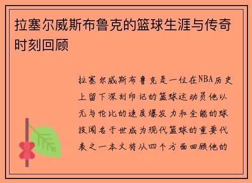 拉塞尔威斯布鲁克的篮球生涯与传奇时刻回顾