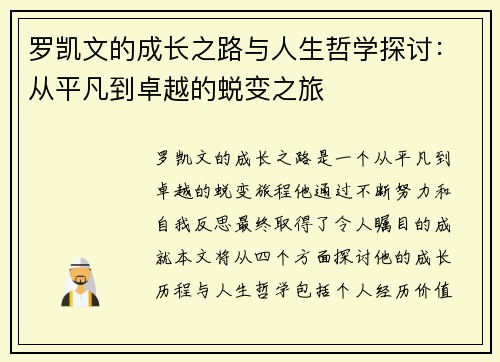 罗凯文的成长之路与人生哲学探讨：从平凡到卓越的蜕变之旅