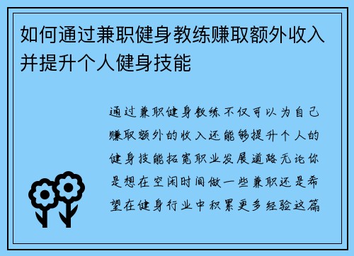 如何通过兼职健身教练赚取额外收入并提升个人健身技能