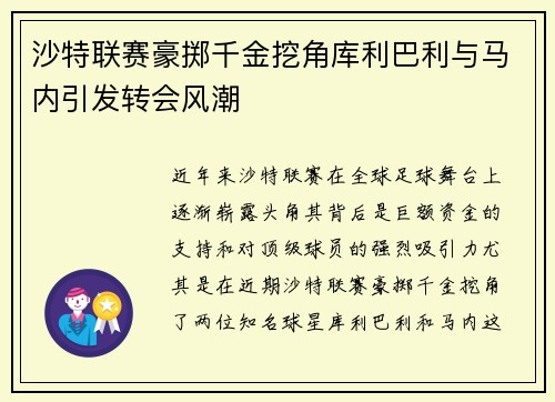 沙特联赛豪掷千金挖角库利巴利与马内引发转会风潮