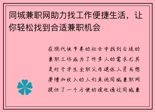 同城兼职网助力找工作便捷生活，让你轻松找到合适兼职机会