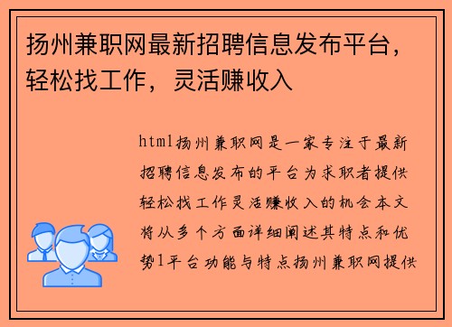 扬州兼职网最新招聘信息发布平台，轻松找工作，灵活赚收入