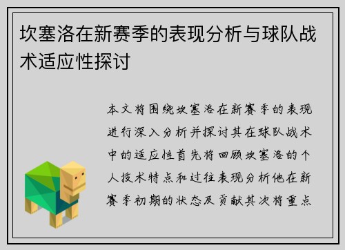 坎塞洛在新赛季的表现分析与球队战术适应性探讨