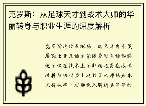克罗斯：从足球天才到战术大师的华丽转身与职业生涯的深度解析