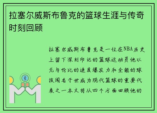 拉塞尔威斯布鲁克的篮球生涯与传奇时刻回顾