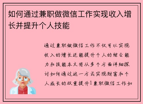 如何通过兼职做微信工作实现收入增长并提升个人技能