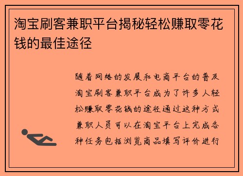 淘宝刷客兼职平台揭秘轻松赚取零花钱的最佳途径
