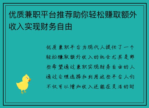 优质兼职平台推荐助你轻松赚取额外收入实现财务自由