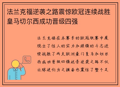 法兰克福逆袭之路震惊欧冠连续战胜皇马切尔西成功晋级四强
