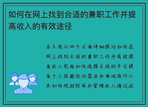 如何在网上找到合适的兼职工作并提高收入的有效途径
