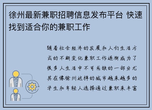 徐州最新兼职招聘信息发布平台 快速找到适合你的兼职工作