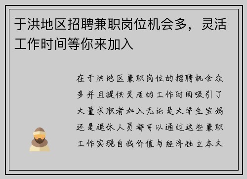 于洪地区招聘兼职岗位机会多，灵活工作时间等你来加入