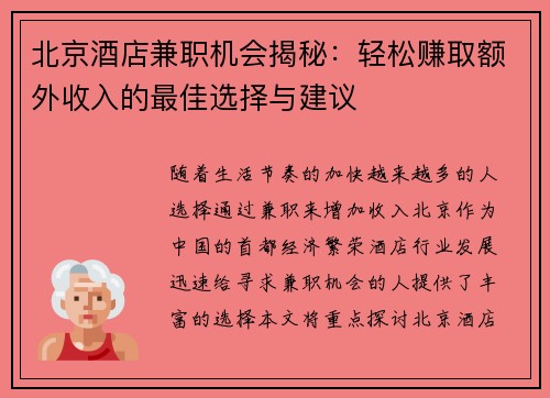 北京酒店兼职机会揭秘：轻松赚取额外收入的最佳选择与建议