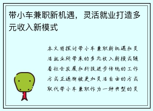 带小车兼职新机遇，灵活就业打造多元收入新模式