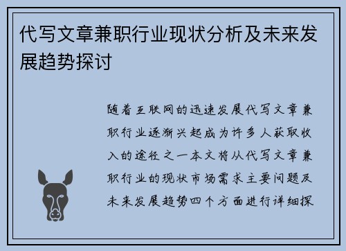 代写文章兼职行业现状分析及未来发展趋势探讨