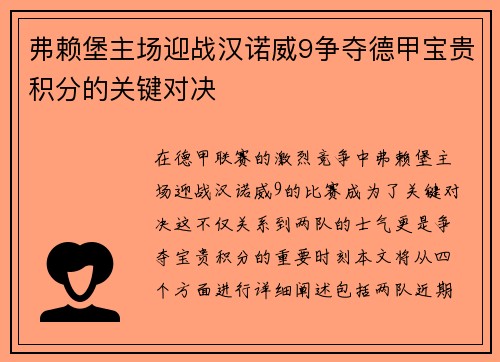 弗赖堡主场迎战汉诺威9争夺德甲宝贵积分的关键对决