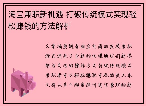 淘宝兼职新机遇 打破传统模式实现轻松赚钱的方法解析