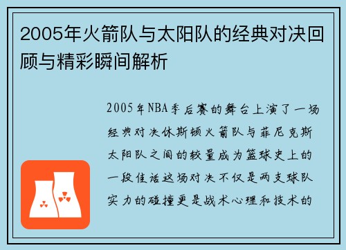 2005年火箭队与太阳队的经典对决回顾与精彩瞬间解析