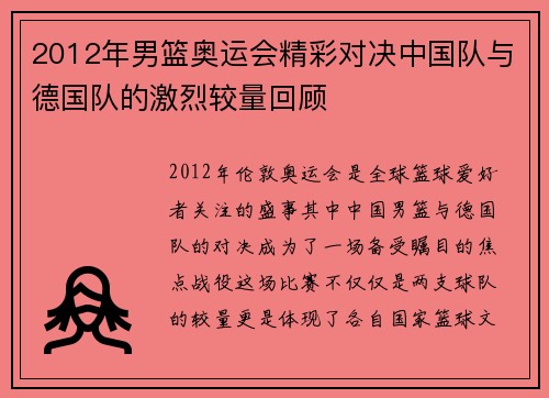 2012年男篮奥运会精彩对决中国队与德国队的激烈较量回顾