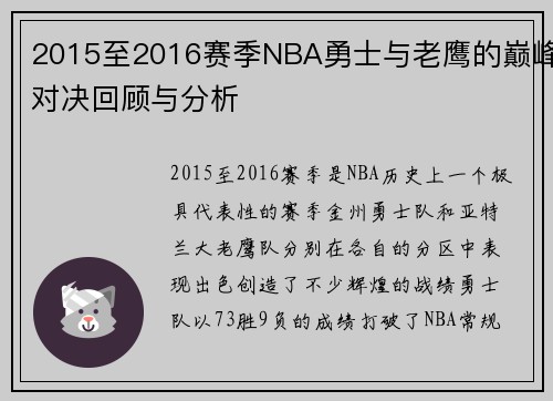 2015至2016赛季NBA勇士与老鹰的巅峰对决回顾与分析