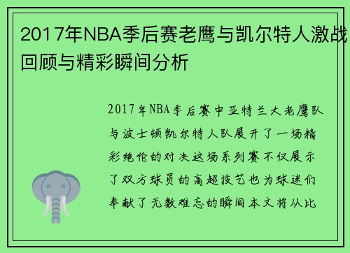 2017年NBA季后赛老鹰与凯尔特人激战回顾与精彩瞬间分析
