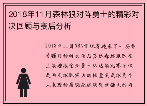 2018年11月森林狼对阵勇士的精彩对决回顾与赛后分析