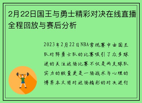 2月22日国王与勇士精彩对决在线直播全程回放与赛后分析