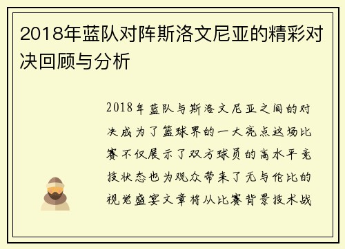 2018年蓝队对阵斯洛文尼亚的精彩对决回顾与分析
