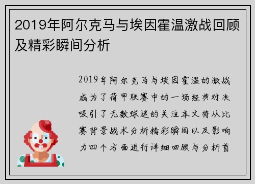 2019年阿尔克马与埃因霍温激战回顾及精彩瞬间分析