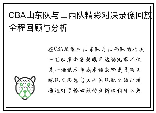 CBA山东队与山西队精彩对决录像回放全程回顾与分析