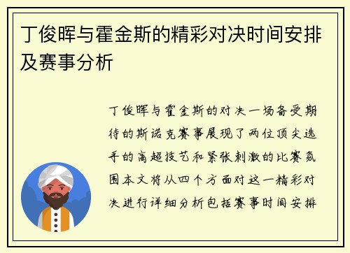 丁俊晖与霍金斯的精彩对决时间安排及赛事分析