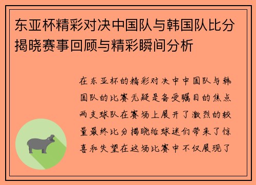 东亚杯精彩对决中国队与韩国队比分揭晓赛事回顾与精彩瞬间分析