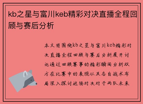 kb之星与富川keb精彩对决直播全程回顾与赛后分析