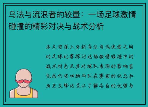 乌法与流浪者的较量：一场足球激情碰撞的精彩对决与战术分析