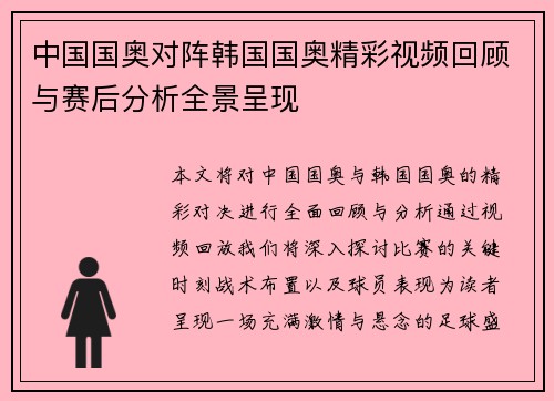 中国国奥对阵韩国国奥精彩视频回顾与赛后分析全景呈现