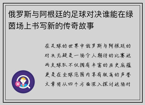 俄罗斯与阿根廷的足球对决谁能在绿茵场上书写新的传奇故事