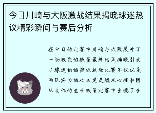 今日川崎与大阪激战结果揭晓球迷热议精彩瞬间与赛后分析