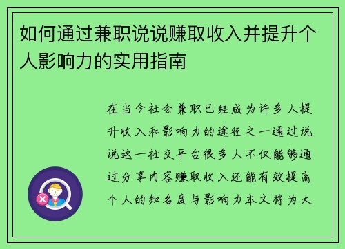 如何通过兼职说说赚取收入并提升个人影响力的实用指南