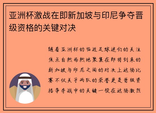 亚洲杯激战在即新加坡与印尼争夺晋级资格的关键对决