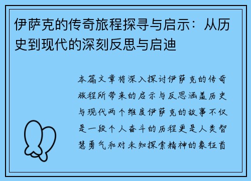 伊萨克的传奇旅程探寻与启示：从历史到现代的深刻反思与启迪