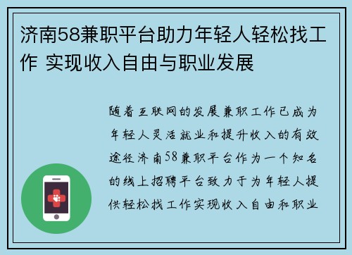 济南58兼职平台助力年轻人轻松找工作 实现收入自由与职业发展